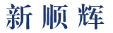 昆明新順輝機械設備有限公司
